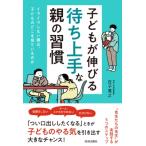 子どもが伸びる「待ち上手」な親の習慣 / 庄子寛之  〔本〕