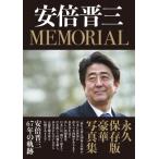 安倍晋三総理 MEMORIAL / 月刊