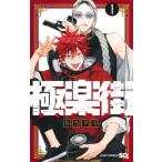 極楽街 1 （ジャンプコミックス） 佐乃夕斗／著 少年コミック（中高生