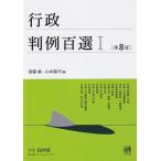 行政判例百選 1第8版別冊ジュリスト / 斎藤誠 (法律)  〔ムック〕