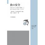 JSQC選書34 食の安全:  HACCPの本質を理解してISO22000を使いこなす / 荒木惠美子  〔本〕