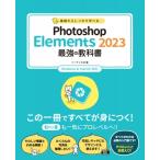  основа из надежно ...Photoshop Elements 2023 сильнейший учебник Windows &amp; macOS соответствует / Sotec фирма (книга@)