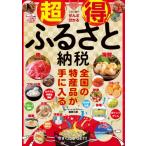 超得!ふるさと納税 / 藤原久敏  〔本〕