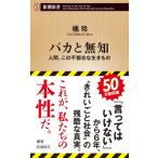 バカと無知 人間、この不都合な生きもの 新潮新書 / 橘玲 タチバナアキラ  〔新書〕