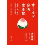 オールド台湾食卓記 祖母、母、私の行きつけの店 / 洪愛珠  〔本〕