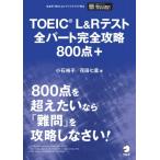 Toeic L  &  Rテスト 全パート完全攻略800点+ / 小石裕子  〔本〕