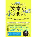 マネするだけで「文章がうまい」と思われる言葉を1冊にまとめてみた。 / 山口拓朗  〔本〕