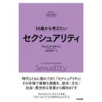 14歳から考えたいセクシュアリティ / ヴェロニク・モティエ  〔本〕