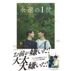 永遠の1位 We　Best　Love‐No.1　for　you / 羽宸寰  〔本〕