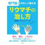 専門医がやさしく教える　リウマチの治し方 / 佐藤理仁  〔本〕