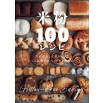 米粉100レシピ / 高橋ヒロ (Hiro-cafe)  �