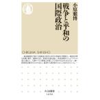  война . flat мир. международный политика Chikuma новая книга / маленький ...( новая книга )