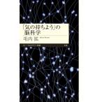 「気の持ちよう」の脳科学 ちくまプリマー新書 / 毛内拡  〔新書〕