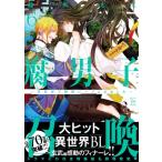 腐男子召喚-異世界で神獣にハメられました- 6 マージナルコミックス / 藤咲もえ  〔コミック〕