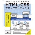 HTML / CSSブロックコーディング / 笠井枝理依  〔本〕