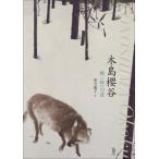 木島櫻谷 画三昧への道 / 実方葉子  〔本〕