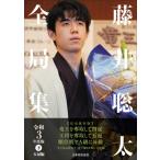 藤井聡太全局集 令和3年度版　下 五冠編