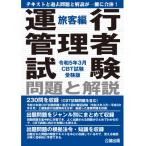 運行管理者試験 問題と解説 旅客編 令和5年3月 CBT試験受験版 / 書籍  〔本〕