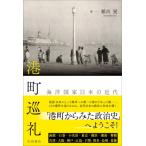 港町巡礼 海洋国家日本の近代 / 稲吉晃