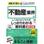 不動産業界のしくみとビジネスがこれ1冊でしっかりわかる教科書 図解即戦力 / 畑中学  〔本〕