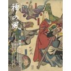 禅の風 第51号 西遊記 そして玄奘の伝説と事績 / 曹洞宗宗務庁  〔ムック〕