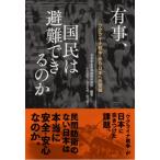 「ウクライナ戦争」から日本への警鐘　有事