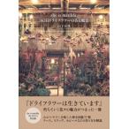 she is matilda. 365日 ドライフラワーのある風景 / 山下有世  〔本〕