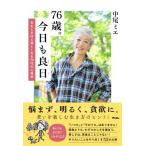 76歳。今日も良日 年をとるほど楽しくなる70代の心得帖 / 中尾ミエ  〔本〕