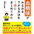血糖値がみるみる下がる方法を1冊にまとめてみた / 板倉弘重  〔本〕