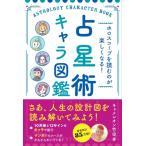 ホロスコープを読むのが楽しくなる!占星術キャラ図鑑 / キャメレオン竹田  〔本〕