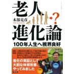 老人進化論 100年人生へ視界良好 / 木部克彦  〔本〕