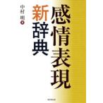 感情表現新辞典 / 中村明 (国語学者)  〔辞書・辞典〕