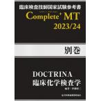 臨床検査技師国家試験参考書 DOCTRINA 臨床化学検査学 Complete+MT 2023  /  24 別巻 / 伊藤昭三  〔本〕