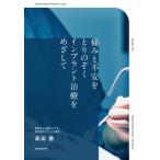 痛みと不安をとりのぞくインプラント治療をめざして / 高田徹 (歯科医師)  〔本〕