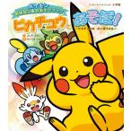 ポケモンおはなし & おあそびブック　ピカチュウとあそぼ! ピカチュウのだいぼうけん ワンダーライフスペシ