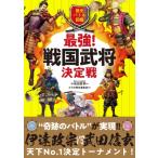 歴史バトル図鑑　最強!戦国武将決定戦 / 小和田哲男  〔本〕