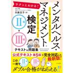 サクッとわかる!メンタルヘルス・マネジメント検定2種・3種テキスト & 問題集 / 内藤友子  〔本〕