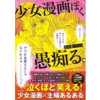少女漫画ぽく愚痴る。 / たら実  〔本〕