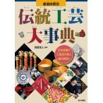 都道府県別伝統工芸大事典 日本全国の工芸品の技と魅力発見！ 宮原克人