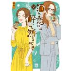酒と恋には酔って然るべき 9 A.L.C.DX / はるこ  〔コミック〕
