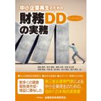 中小企業再生のための財務デューディリジェンスの実務 / 福島朋亮  〔本〕