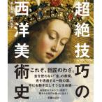超絶技巧の西洋美術史 / 池上英洋  〔本〕