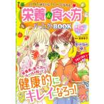 めちゃカワMAX!! モデルみたいにキレイになれる! 栄養  &  食べ方BOOK / 深津章子  〔本〕