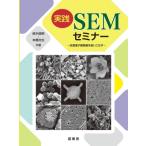  практика SEM семинар пробег . электронный микроскоп . используя . баклажан / Suzuki . Akira (книга@)