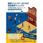 映像クリエイターのための完全独学マニュアル 不可能を可能にするテクニック“撮影・録音・照明・構図・脚