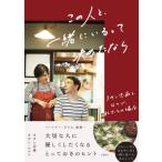 この人と、一緒にいるって決めたなら / タサン志麻  〔本〕