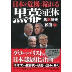 日本を危機に陥れる黒幕の正体 / 馬渕睦夫  〔本〕