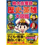 桃太郎電鉄でわかる歴史の英雄大図鑑 / 村瀬哲史  〔本〕