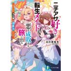 ニチアサ好きな転生メイド、悪を成敗する旅