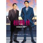 相棒season20 中 朝日文庫 / 碇卯人  〔文庫〕